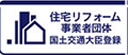 住宅リフォーム事業者団体